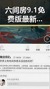 六间房9.1免费版最新版本更新内容分破解版解析