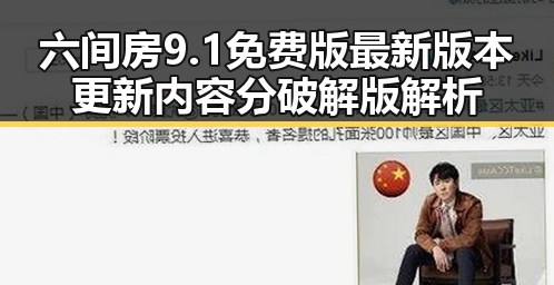六间房9.1免费版最新版本更新内容分破解版解析