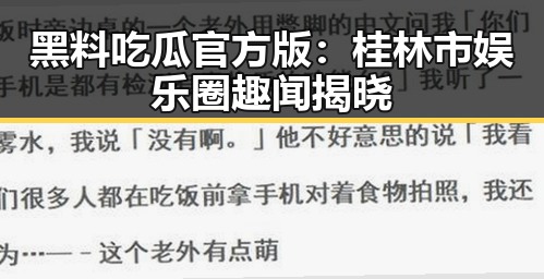 黑料吃瓜官方版：桂林市娱乐圈趣闻揭晓