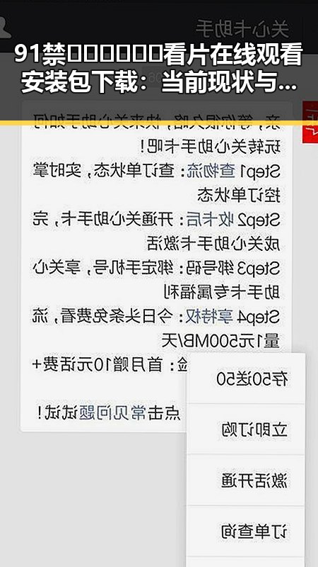 91禁🍆🍑🔞❌❌❌看片在线观看安装包下载：当前现状与解析