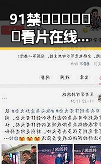 91禁🍆🍑🔞❌❌❌看片在线观看安装包下载：当前现状与解析