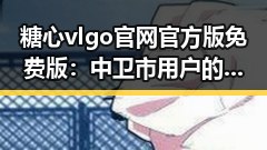 糖心vlgo官网官方版免费版：中卫市用户的便捷选择