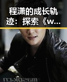 程潇的成长轨迹：探索《ww我的快乐在哪里官方版免费版》的核心魅力