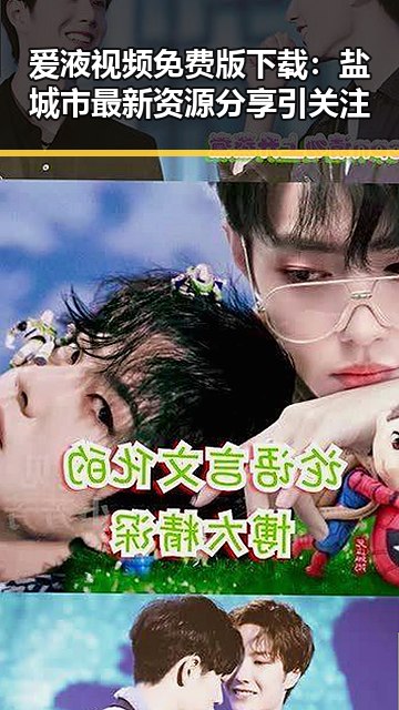 爱液视频免费版下载：盐城市最新资源分享引关注