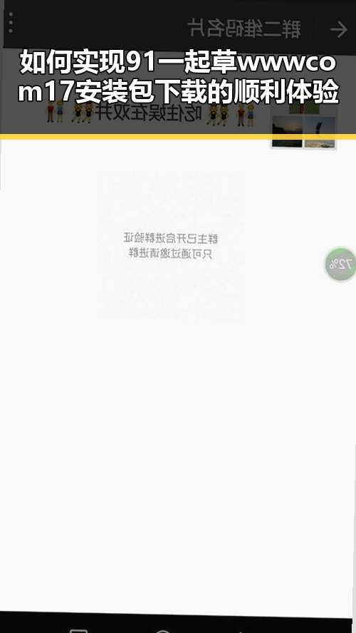如何实现91 一起草wwwcom17安装包下载的顺利体验