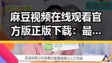 麻豆视频在线观看官方版正版下载：最新资源指南