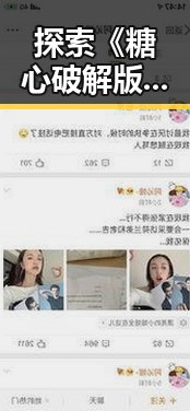 探索《糖心破解版官方版下载》背后的现象与行业影响