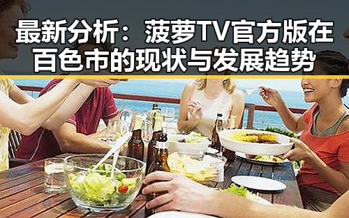 最新分析：菠萝TV官方版在百色市的现状与发展趋势