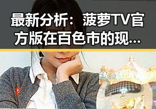 最新分析：菠萝TV官方版在百色市的现状与发展趋势