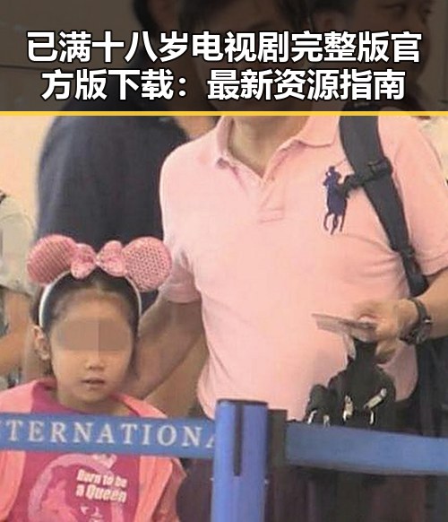 已满十八岁电视剧完整版官方版下载：最新资源指南