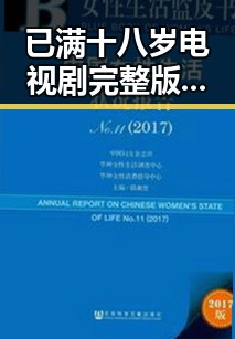 已满十八岁电视剧完整版官方版下载：最新资源指南