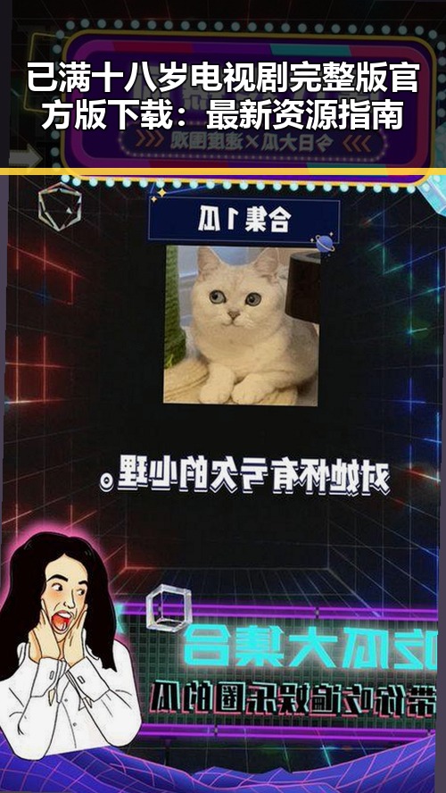 已满十八岁电视剧完整版官方版下载：最新资源指南