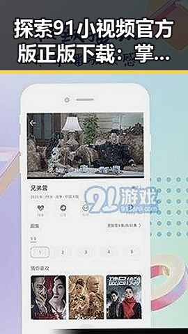探索91小视频官方版正版下载：掌握短视频新体验