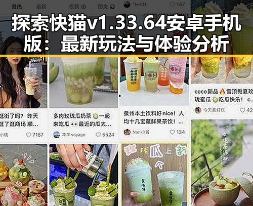 探索快猫v1.33.64 安卓手机版：最新玩法与体验分析