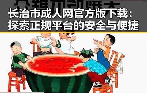 长治市成人网官方版下载：探索正规平台的安全与便捷