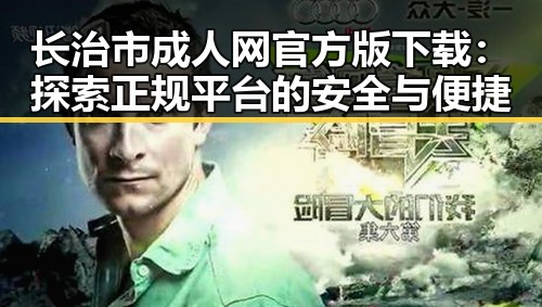 长治市成人网官方版下载：探索正规平台的安全与便捷