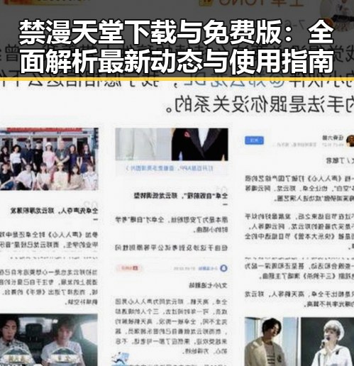 禁漫天堂下载与免费版：全面解析最新动态与使用指南