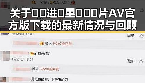 关于🔞🍌进🍑里❌❌❌片AV官方版下载的最新情况与回顾