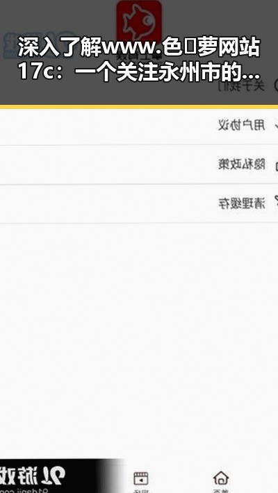 深入了解www.色😍萝网站17c：一个关注永州市的资源平台