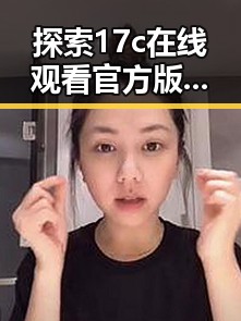 探索17c在线观看官方版：天津市的最新影视资源动态