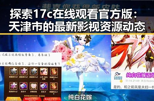 探索17c在线观看官方版：天津市的最新影视资源动态