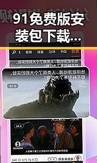 91免费版安装包下载：永州市用户必备的实用指南