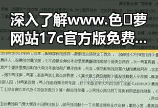 深入了解 www.色😍萝网站17c官方版免费版：探秘背后的行业动态