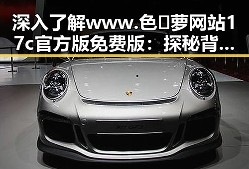 深入了解 www.色😍萝网站17c官方版免费版：探秘背后的行业动态