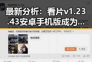 最新分析：看片v1.23.43 安卓手机版成为昌都市居民的新宠