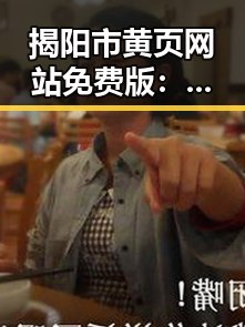 揭阳市黄页网站免费版：助你轻松找到本地商家信息