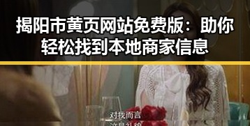 揭阳市黄页网站免费版：助你轻松找到本地商家信息