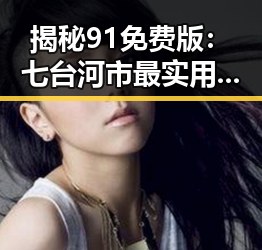 揭秘91免费版：七台河市最实用的免费资源平台