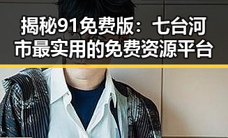 揭秘91免费版：七台河市最实用的免费资源平台
