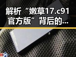 解析“嫩草17.c 91官方版”背后的社交圈动态