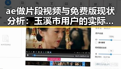 ae做片段视频与免费版现状分析：玉溪市用户的实际体验