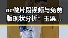 ae做片段视频与免费版现状分析：玉溪市用户的实际体验