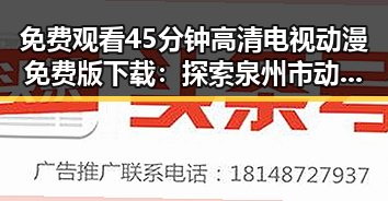 免费观看45分钟高清电视动漫免费版下载：探索泉州市动漫新体验