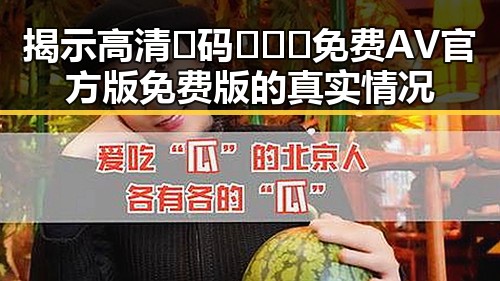 揭示高清🈚码🔞❌♋免费AV官方版免费版的真实情况