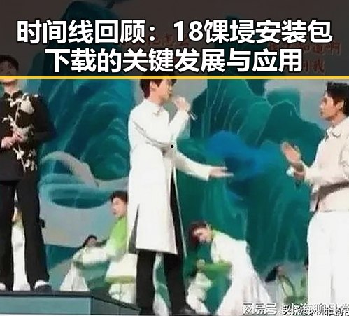 时间线回顾：18馃埐安装包下载的关键发展与应用