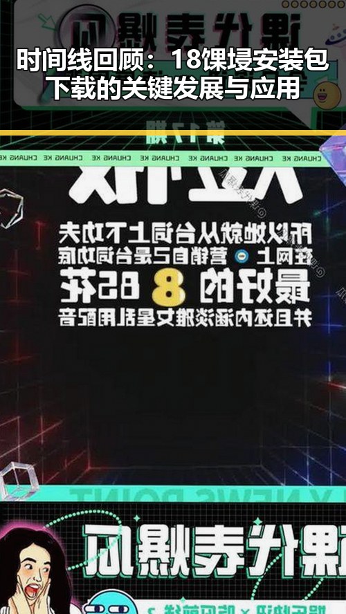 时间线回顾：18馃埐安装包下载的关键发展与应用