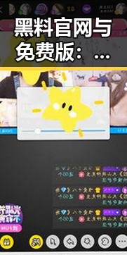 黑料 官网与免费版：揭秘朝阳市相关平台的现状与发展