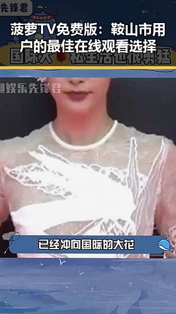菠萝TV免费版：鞍山市用户的最佳在线观看选择