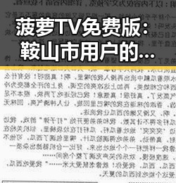 菠萝TV免费版：鞍山市用户的最佳在线观看选择