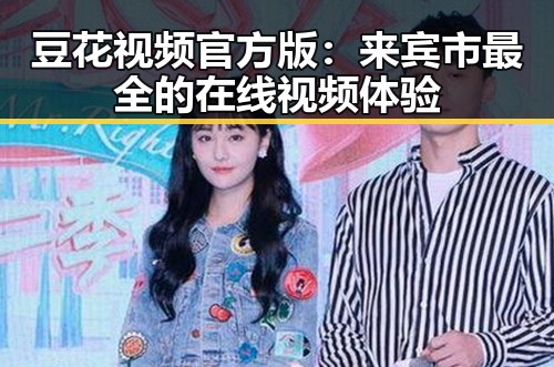 豆花视频官方版：来宾市最全的在线视频体验