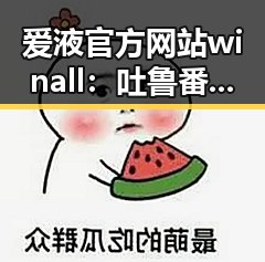 爱液官方网站winall：吐鲁番市揭示蒋劲夫事件的反思与关注