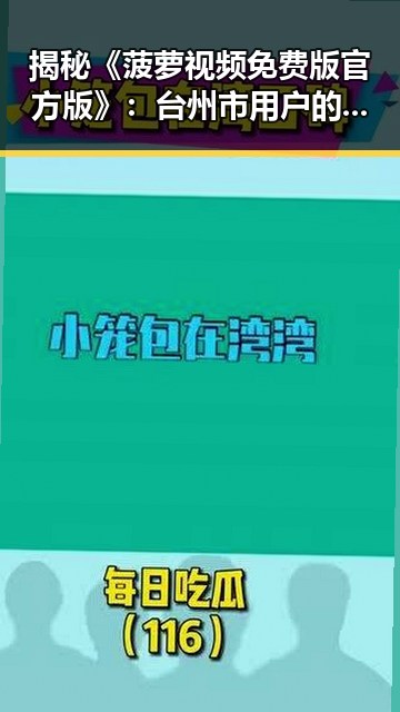 揭秘《菠萝视频免费版官方版》：台州市用户的最新选择