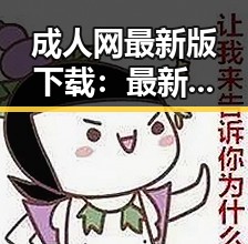 成人网最新版下载：最新版本带来的便捷体验