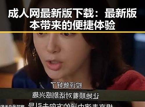 成人网最新版下载：最新版本带来的便捷体验