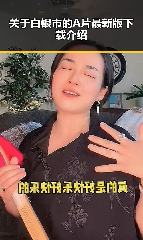 关于白银市的A片最新版下载介绍