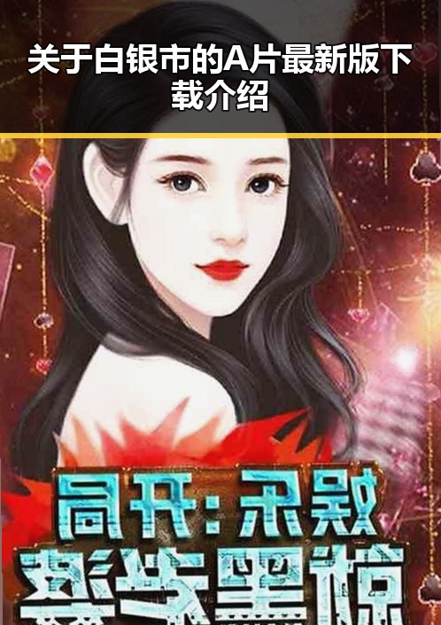 关于白银市的A片最新版下载介绍